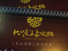 门面-大味生态火锅(蓝谷地店)