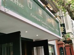 门面-古董花园(思南路42弄小区店)