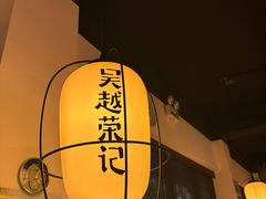 -吴越荣记·苏州菜·松鼠桂鱼(娄门景区店)