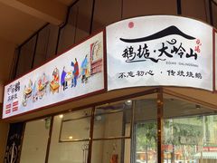 -鹅掂·大岭山烧鹅