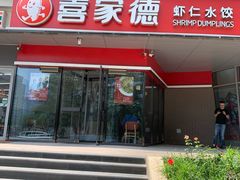 门面-喜家德虾仁水饺(麒麟社店)