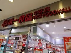 门面-第一食品(中环百联店)