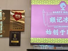 -顺记冰室(宝华路店)