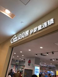 -贝贝熊(武汉武胜路凯德店)