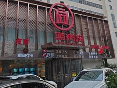 -潮州府·潮菜·砂锅粥(徐家汇店)