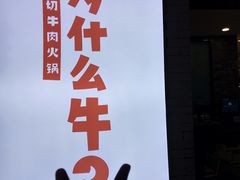 -为什么牛潮汕牛肉火锅(万胜广场店)