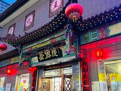 -益源庆