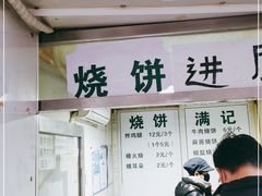 门面-满记烧饼(牛街东里小区一区店)