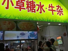 -小草糖水(海棠村店)