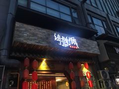 门面-谢谢侬·私房菜馆(迪荡店)