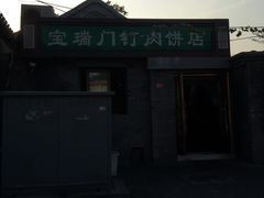门面-宝瑞门钉肉饼店