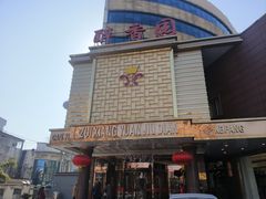-醉香园(长江北路店)