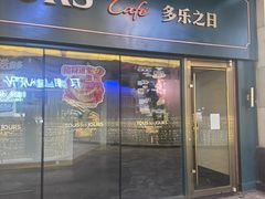 -多乐之日(华贸天地店)