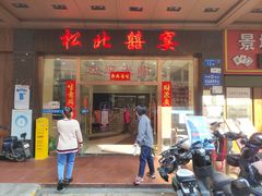 -松北囍宴(松北店)