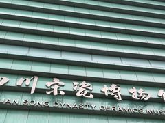 -四川宋瓷博物馆