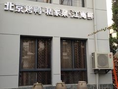 -湖庭壹品鸭王·传统北京烤鸭·别墅私房菜·庭院宵夜(江宁店)