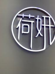 -HEYAN荷妍专业脱毛连锁机构