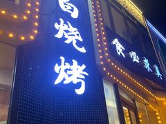 -老白清真烧烤(旗舰店)