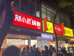 -刘小武·锅魁(总店)