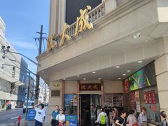 -沈大成(南京东路店)