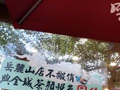 -茶颜悦色(岳麓山顶店)