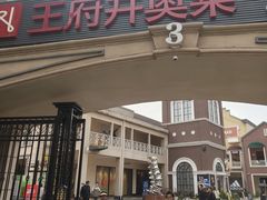 -王府井奥莱临潼小镇(临潼店)