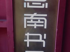 -思南书局(复兴中路店)