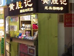 门面-黄胜记鼓浪屿肉松店(龙头路店)
