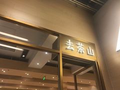-去茶山(重庆万象城店)