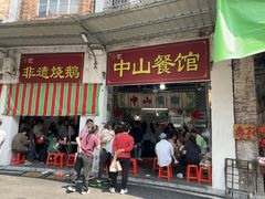 -凌舍好烧鹅(中山路店)