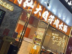 -潮汕大目牛肉火锅(皇岗旗舰店)