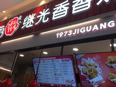 门面-1973继光香香鸡(大东方百货店)