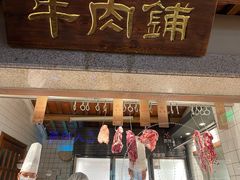 门面-左庭右院鲜牛肉火锅(新梅广场店)