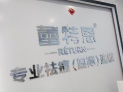 -蕾特恩专业祛痘·皮肤管理