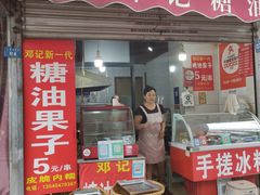 -邓记新一代糖油果子(四川煤管局供销公司职工宿舍店)