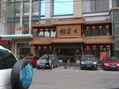 门面-七菜馆·东北菜·蒸饺(文体路店)