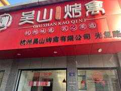 -吴山烤禽店(光复店)