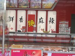 -绝味鸭脖(大兴黄村火车站店)