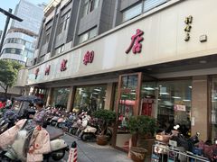 -常州糕团店(北大街新世纪商城店)