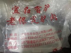 -老保定驴肉馆(云岗路店)