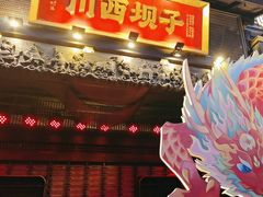 -川西坝子火锅(清江东路3.0直营店)
