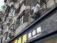 门面-戚顺兴盐水鸭(新街口明瓦廊店)