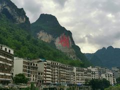 -长寿村