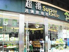 -超港·蛋糕面包(龙河路店)