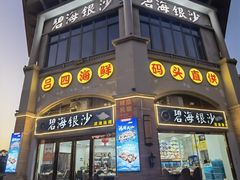 -碧海银沙海鲜餐厅(恒大海上威尼斯店)