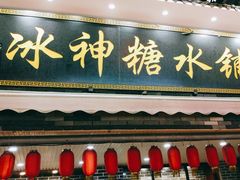 门面-冰神糖水铺(国贸中心店)