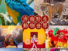 -济南野生动物世界