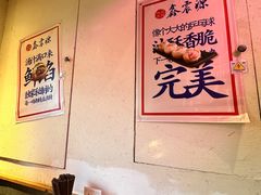 -鑫震源·苏式大虾生煎(山塘街店)