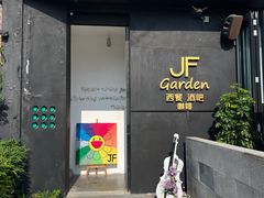 -JF Garden(渔人码头店)