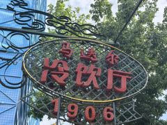 -马迭尔冷饮厅1906(中央大街店)